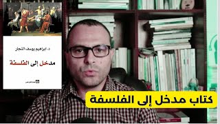 كتاب مدخل إلى الفلسفة