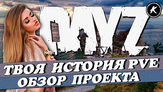 DAYZ PVE | ПРОЕКТ ТВОЯ ИСТОРИЯ | ПРОДОЛЖАЕМ ВЫЖИВАТЬ #dayz