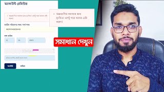 অপ্রত্যাশিত সমস্যার জন্য দুঃখিত। একটু পরে আবার চেষ্টা করুন। NID Error Problem Solution