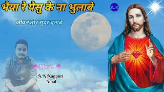 Nagpuri Jesus Bhajan song भैया रे येसु के ना भुलाबे ,,,