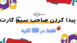 پیدا کردن صاحب سیم‌کارت فقط در 10 ثانیه