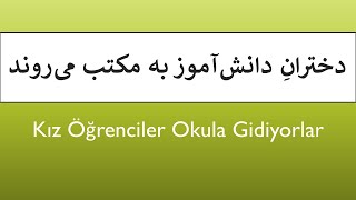 دختران دانش آموز به مکتب می‌روند   /   Kız Öğrenciler Okula Gidiyorlar