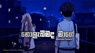 Nolabeemada Mage (නොලැබීමද මාගේ) Shehan Perera / 2024