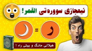 ئیعجازی سوورەتی القمر، قورئان! 😲😲😲