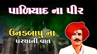 પાળિયાદના પીર ઉનડબાપુના પરચાની વાત - Paliyad | ગુજરાતના સંતો નો ઈતિહાસ