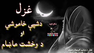 هغه چرته په کال کښې بس یو څو ورځو له راشي pashto very new and sad poetry||New Shairi||Best ghazal