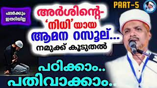 ആമന റസൂലിന്റെ മഹത്വങ്ങൾ' ആഴത്തിൽ പഠിക്കാം പതിവാക്കാം | Ayath Amana Rasool | Usthad Jaleel Rahmani