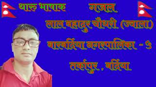 नेपाली थारु भाषाक गजल, "अन्धकार हुइगिल भरोसाक दिया बुट्के हेरो।"रु#tharu #new_video #tharucommunity