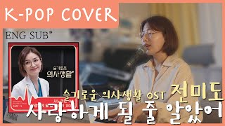 [COVER] 사랑하게 될 줄 알았어 - 전미도(원곡: 신효범)(슬기로운 의사생활 ost)