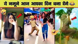 😂🤣 इन नमूनों की हरकत देख कर हंसी नहीं रोक पाएंगे | Funny Moment Catch On Camera | Part 10