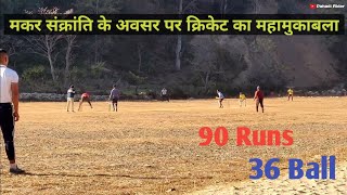 क्रिकेट का महा मुकाबला हवनतोली v/s बांस पटान (Village Cricket 😄)खाती गांव