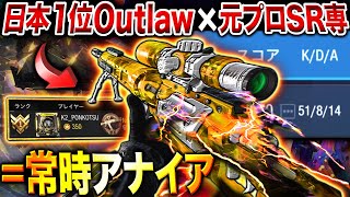 【日本1位】完全に"常時アナイア"性能…強化後『Outlaw』を極めた猛者が使う"最強カスタム"使ったら連キルが止まらず驚くほど強すぎた件。【CoDモバイル】