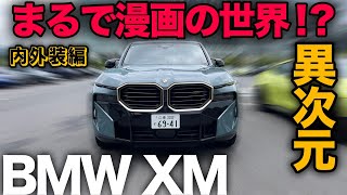 【BMW XM（内外装編）】まるで漫画の世界観！？異次元の内外装デザインにおどろくばかり…！