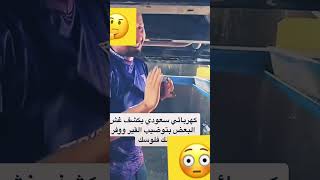 كهربائي سعودي يكشف غش #tiktok #explore #ticktock #religion #السعودية #cutebaby #ترند_السعودية