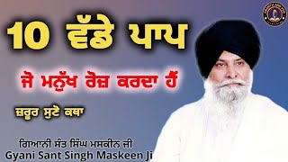 10 ਵੱਡੇ ਪਾਪ ਹੋ ਮਨੁੱਖ ਰੋਜ਼ ਕਰਦਾ ਹੈ ll 10 Everyday Sins We All Commit ll Maskeen Ji