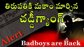 | చడ్డీ గ్యాంగ్ | | తిరుపతి | | బీ అలర్ట్ | | మదనపల్లె పోలీస్ వార్నింగ్ | | బీ సేఫ్ |