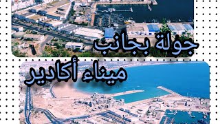 جولة بجانب ميناء أكادير⚓⚓⚓ +ذكرت واحد الحاجة فالفيديو الأغلبية معرفينش مناش مصنوعة🤔🤔❓❓❓