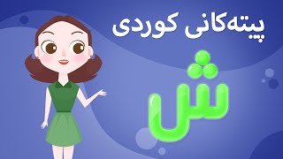 Kurdish Alphabet for kids KidsBox ش) ئەلف و بێی کوردی تایبەت بۆ منداڵان لە کیدس بۆکس)