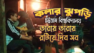 ঝুপড়ির গান ।।  আমি তারায় তারায় রটিয়ে দিবো ।। কলার ঝুপড়ি | চট্টগ্রাম বিশ্ববিদ্যালয়