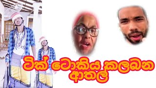 srilanka funny Tik Tok video./චූටි ද ඔයා පුංචි ද මේ බලන්න