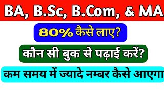 BA में कम समय में अच्छा नम्बर कैसे लाए | ddu 3rd year exam 2023 | b a 3rd year exam date 2023 ddu ba