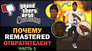 GTA SA - Почему Remastered отвратителен? [Часть 1] - Feat. William's Theories