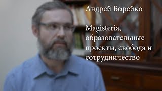 Андрей Борейко — главный редактор сайта Magisteria.ru