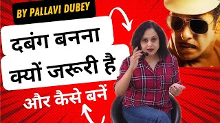 दबंग बनना क्यों ज़रूरी है || By Pallavi Dubey Life Coach