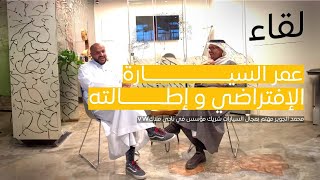 عمر السيارة الإفتراضي و إطالته| محمد الجوير | بودكاست لقاء