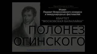 Огинский "ПОЛОНЕЗ". Квартет "Московская балалайка". Ионченков, Горбачев, Коновалов, Биржев