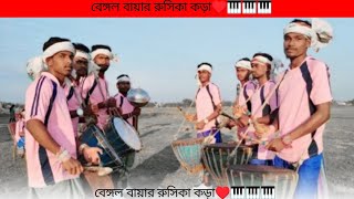 বেঙ্গল বায়ার রুসিকা কড়া♥️🎹🎹🎹