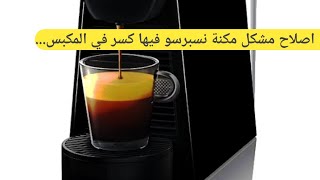 اصلاح مشكلة ماكنة قهوة/نسبرسو فيها كسر بالمكبس...