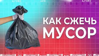 Как правильно сжигать мусор на даче | Ясно Ясно для репетиторов #shorts