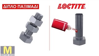 LOCTITE Ασφαλιστικό σπειρώματος ή διπλό παξιμάδι;