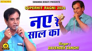 नए रे साल का | DAVENDER DANGHI | Super Hit Ragni 2024 | 2024 Loni Border Ragni Competition