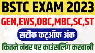 BSTC Exam Cutoff Marks 2023 , Rajasthan BSTC Counselling Notification 2023 कितने नंबर पर काॅलेज