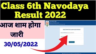 Class 6th Navodaya Result 2022 आज होगा जारी|| Navodaya Result kab aayega|| Navodaya Result Date||