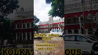 KOLKATA FAMOUS PLACEINKAMAKHYAGURIHARI BARI #shorts