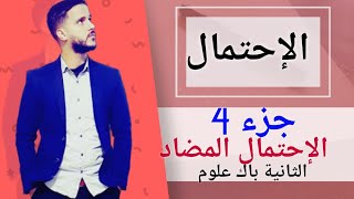 4- الإحتمال : الحدث المضاد (جد مبسط)