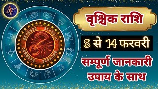 Vrishchik Rashi 8 Se 14 February | Astro Vaigyanik | Scorpio Horoscope | वृश्चिक राशि | Rashifal