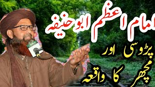 امام اعظم ابوحنیفہ اور مکی اور پڑوسی کا واقعہ. Muhammad Mansoor Raza Qadri