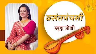 वसंतपंचमी | Vasant Panchami | Vasant Bapat | Spruha Joshi Poems