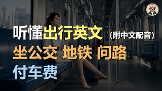 🎧磨耳朵：坐公交 | 地铁 | 问路 | 付车费 | 听懂出行对话｜听力训练｜轻松学英文｜零基础学英文｜English Listening（附中文配音）