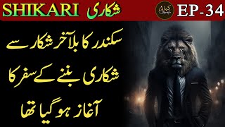 SHIKARI | EPISODE 34 - Suspense | Thrill | Action | Urdu Hindi Story | Urdu Kahani Narrator