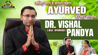 भारत के प्राचीन चिकित्सा विज्ञान की सही परिभाषा | Definition of Ayurveda With DR VISHAL PANDYA