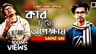 Kar Phoner Opekkhay | কার ফোনের অপেক্ষায় | samz vai | SK Shaim | samz vai new song |March 8, 2020(3)