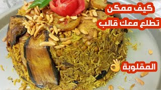 المقلوبة الفلسطينية ع اصولها على طريقتها لاصلية