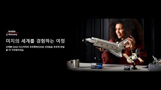 [레고 크리에이터 엑스퍼트] LEGO 10283 디스커버리 우주왕복선(NASA Space Shuttle Discovery launches with Hubble Telescope)