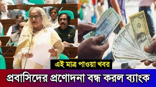 প্রবাসিদের প্রণোদনা বন্ধ করে দিল ব্যাংক | বড় দুঃসংবাদ প্রবাসিদের প্রবাসিদের জন্য | channel ik