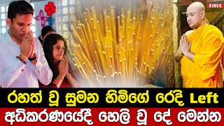 රහත් වූ බව කියන කහ හාමුදුරුවෝ රන් ආලේපිත පිත්තල පොලු තිලිණිගේ සැමියාටත් දීලා | Thilini Priyamali